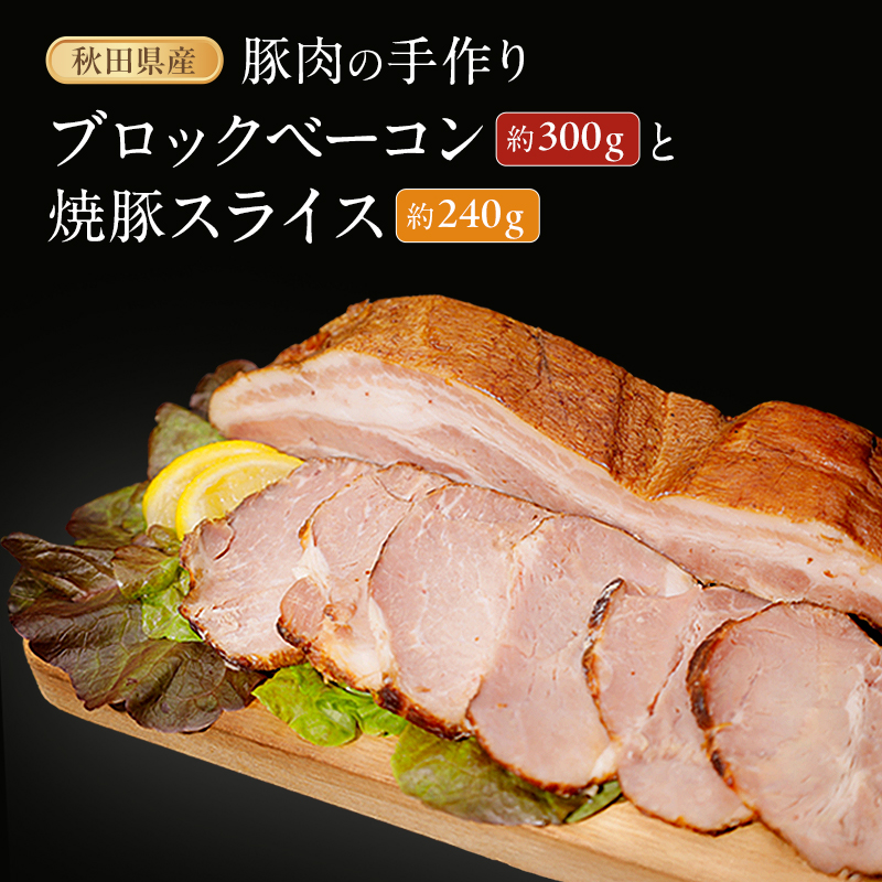 秋田県産豚肉の手作りブロックベーコン(約300g)と焼豚スライス(約240g)