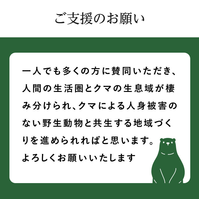 《クマといい距離プロジェクト》寄附のみ10,000円