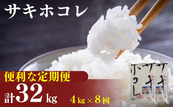 〈定期便8カ月〉令和6年産 サキホコレ4kg(2kg×2袋)×8回 計32kg(約208合)精米 白米