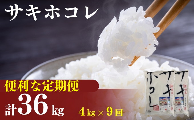 〈定期便9カ月〉令和6年産 サキホコレ4kg(2kg×2袋)×9回 計36kg(約234合)精米 白米