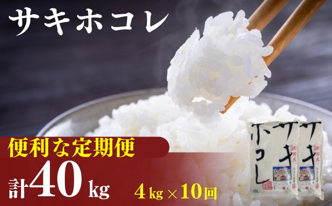 〈定期便10カ月〉令和6年産 サキホコレ4kg(2kg×2袋)×10回 計40kg(約260合)精米 白米