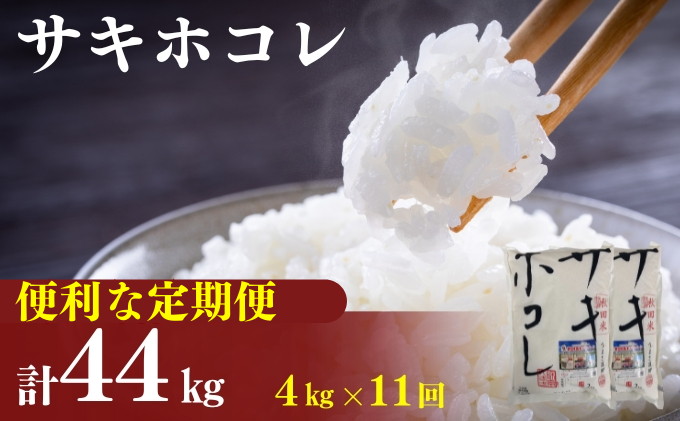 〈定期便11カ月〉令和6年産 サキホコレ4kg(2kg×2袋)×11回 計44kg(約286合)精米 白米