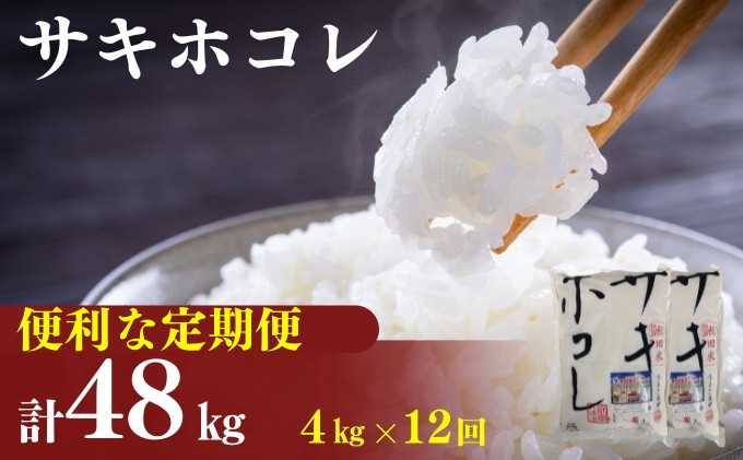 〈定期便12カ月〉令和6年産 サキホコレ4kg(2kg×2袋)×12回 計48kg(約312合)精米 白米