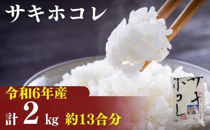 令和6年産 サキホコレ2kg(約13合分)精米 白米