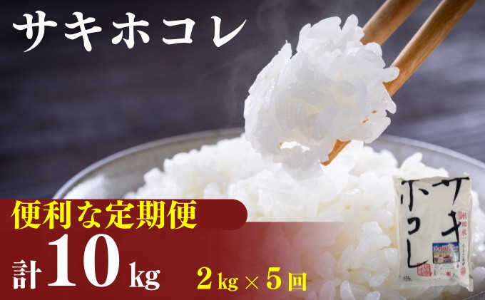 〈定期便5カ月〉令和6年産 サキホコレ2kg(約13合分)×5回 計10kg(約65合)精米 白米