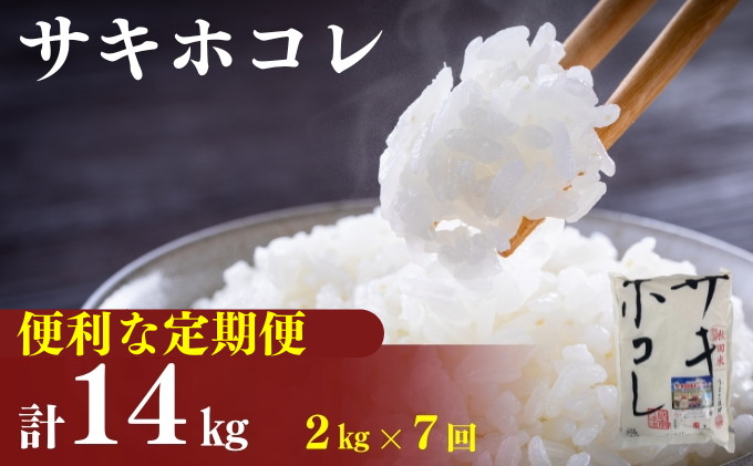 〈定期便7ヶ月〉令和6年産 サキホコレ2kg(約13合分)×7回 計14kg(約91合)精米 白米