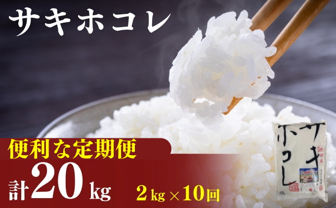 〈定期便10カ月〉令和6年産 サキホコレ2kg(約13合分)×10回 計20kg(約130合)精米 白米