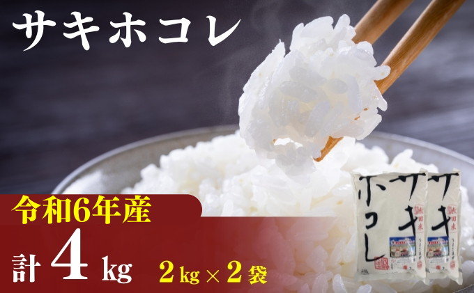 令和6年産 サキホコレ4kg(2kg×2袋)精米 白米