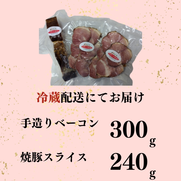 秋田県産豚肉の手作りブロックベーコン(約300g)と焼豚スライス(約240g)