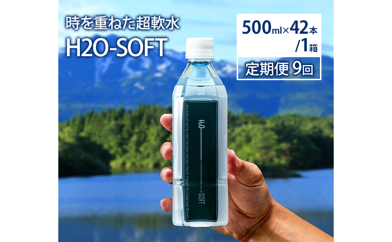 《定期便》9ヶ月連続 H2O-SOFT 500ml×42本/1箱 ミネラルウォーター 水 ナチュラル 天然水 超軟水 国産 軟水 名水百選 秋田県産 鳥海山