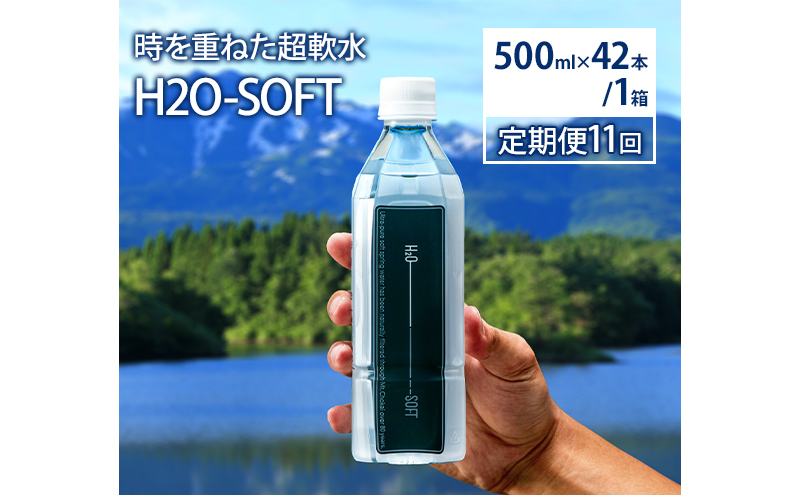 《定期便》11ヶ月連続 H2O-SOFT 500ml×42本/1箱 ミネラルウォーター 水 ナチュラル 天然水 超軟水 国産 軟水 名水百選 秋田県産 鳥海山