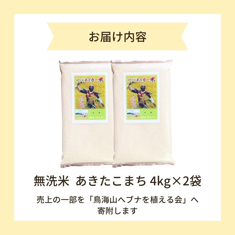 【令和6年産新米予約】超神ネイガー米【無洗米】あきたこまち8kg（4kg×2）