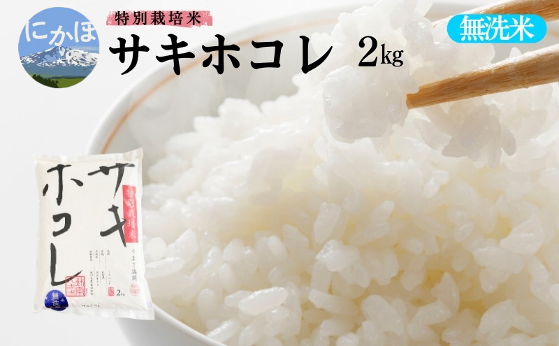 【無洗米】特別栽培米サキホコレ2kg×1 令和6年産 秋田県 にかほ市 お米 米 こめ