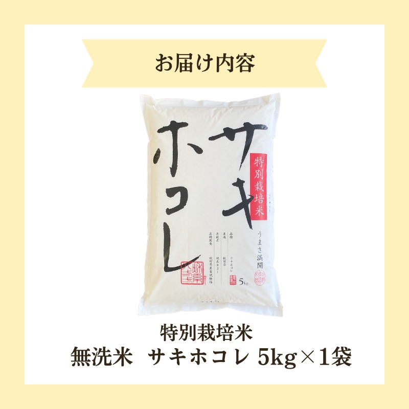 【令和6年産新米予約】【無洗米】特別栽培米サキホコレ5kg×1
