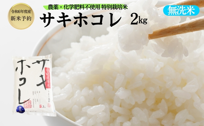 【令和6年産新米予約】栽培期間中 農薬・化学肥料不使用【無洗米】特別栽培米サキホコレ2kg×1