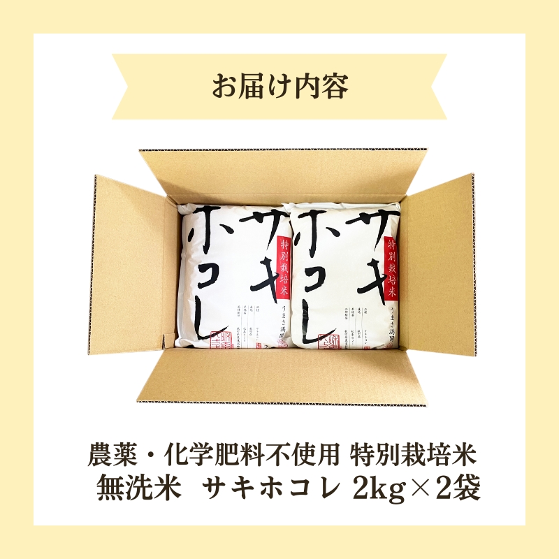 【令和6年産新米予約】栽培期間中 農薬・化学肥料不使用【無洗米】特別栽培米サキホコレ4kg（2kg×2）