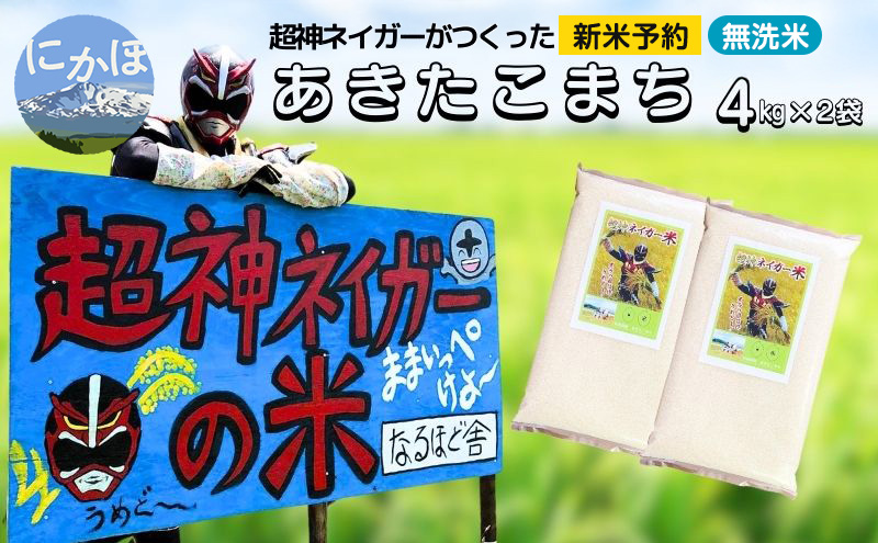 新米予約 超神ネイガー米【無洗米】あきたこまち8kg（4kg×2） 令和7年産 秋田県 にかほ市 お米 米 こめ