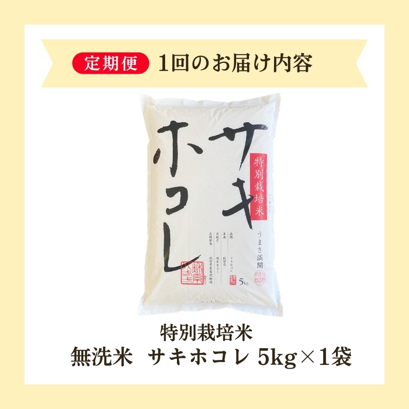 【令和6年産新米予約】<9ヵ月定期便>【無洗米】特別栽培米サキホコレ5kg×9回 合計45kg