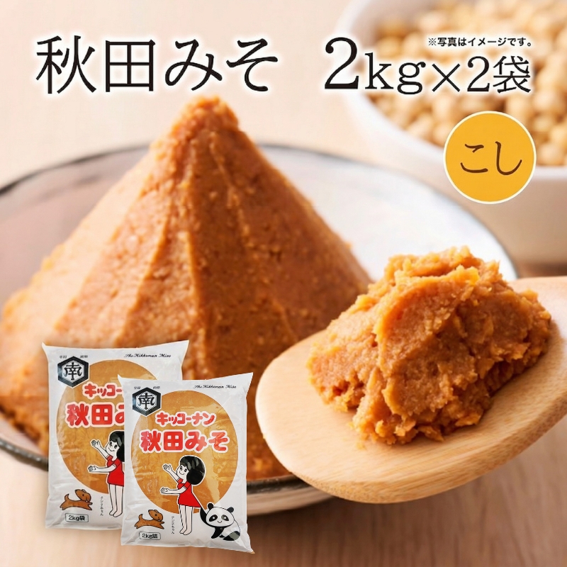 こし味噌 キッコーナン 「秋田みそ（こし）」 2kg×2袋 合計4kg 【味噌 みそ こし 大豆  調味料 秋田県 にかほ 】