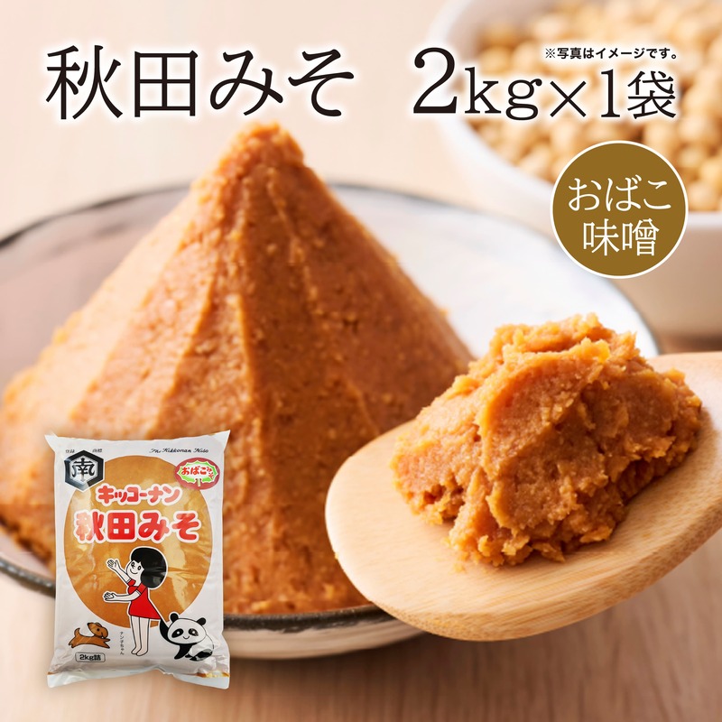 麹味噌 キッコーナン 「秋田みそ （おばこ味噌）2kg×1袋 キッコーナン 【味噌 みそ 麹 大豆  調味料  秋田県 にかほ 】