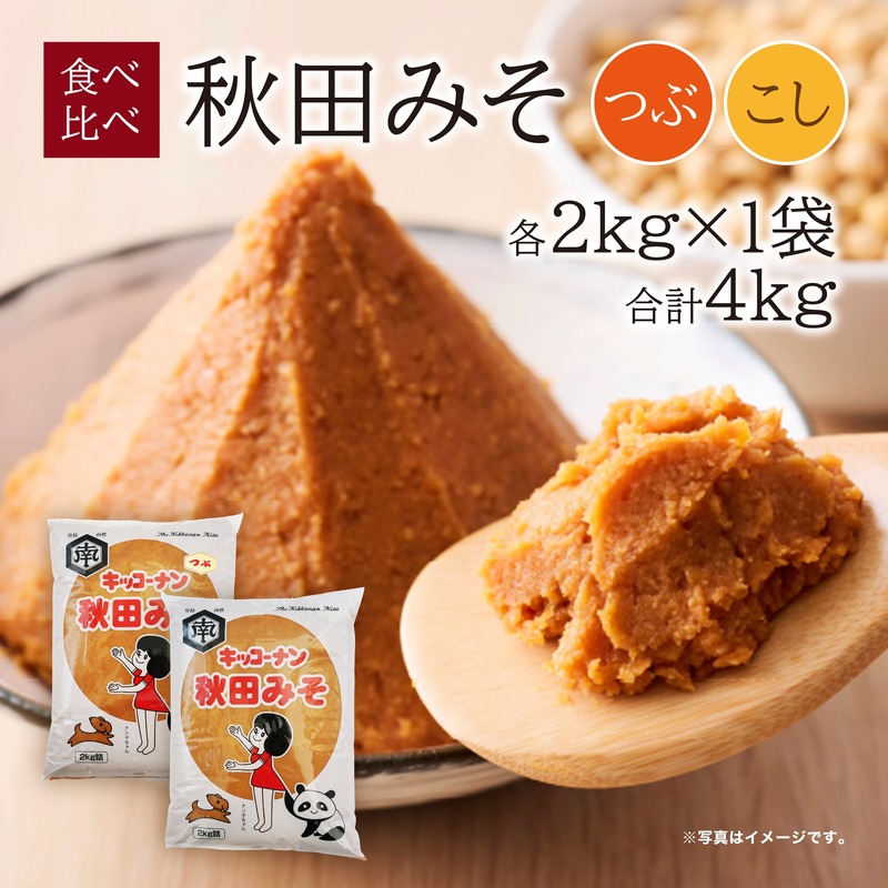 【食べ比べ】 キッコーナン つぶ味噌 こし味噌 「秋田みそ（粒 ・ こし）」 各2kg×1袋 合計4kg  【味噌 みそ 粒 こし 大豆 調味料 秋田県 にかほ 】