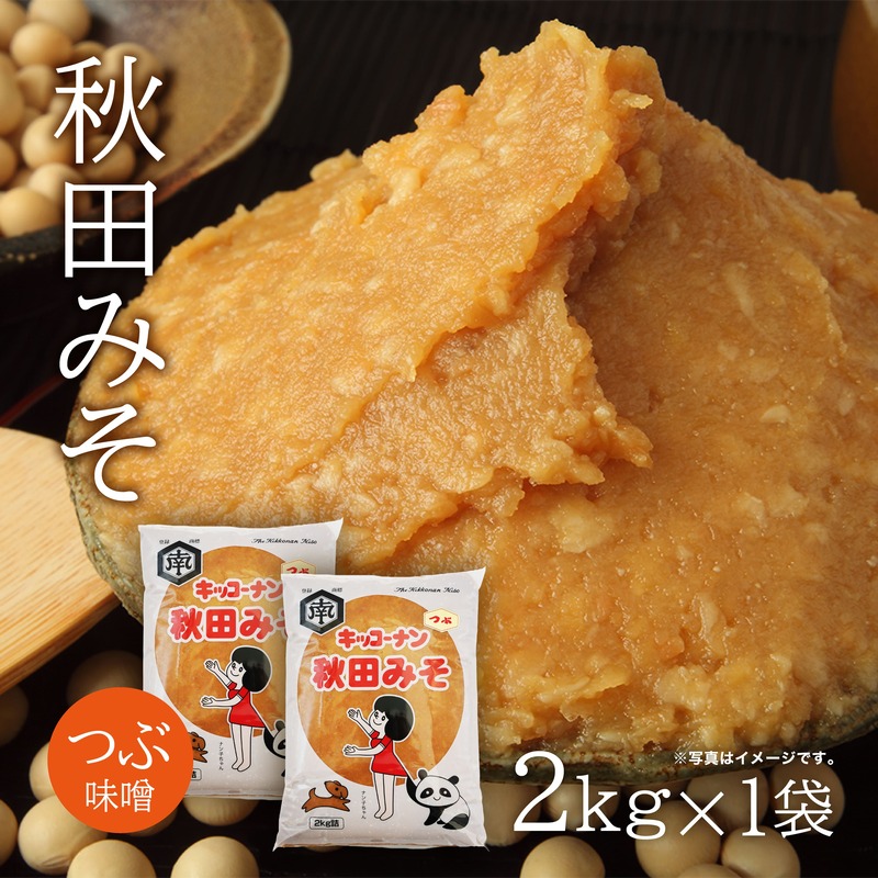 つぶ味噌 キッコーナン「秋田みそ（粒）」 2kg×1袋  【味噌 みそ 粒 つぶ 大豆 調味料 秋田県 にかほ 】