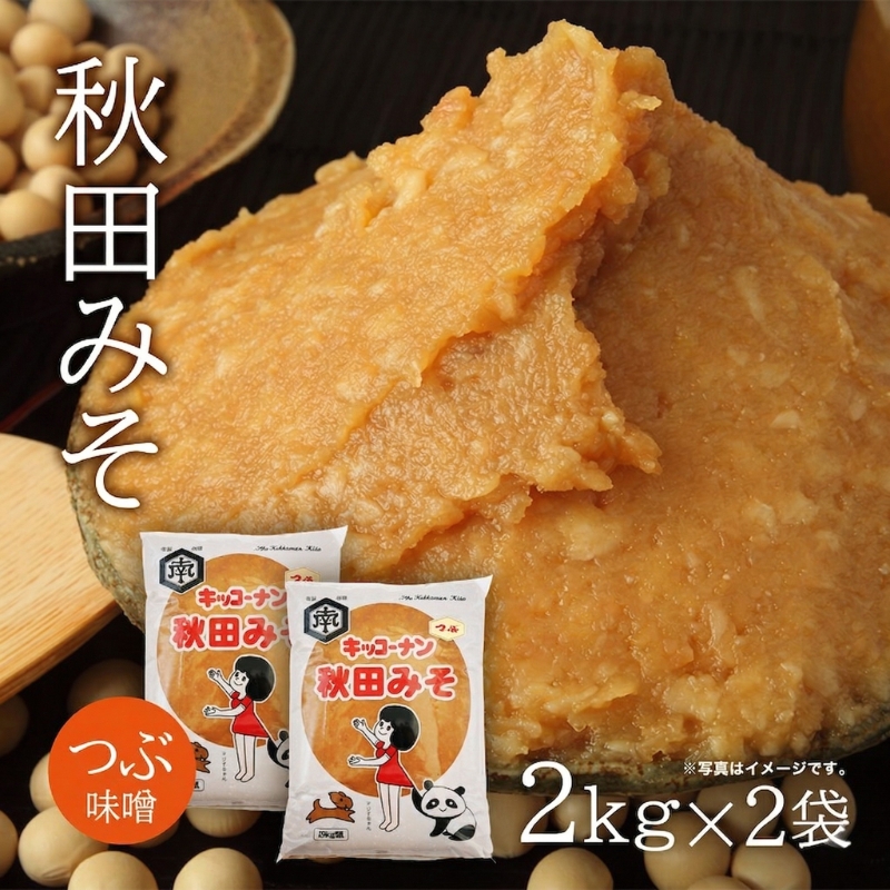 つぶ味噌 キッコーナン「秋田みそ（粒）」 2kg×2袋  【味噌 みそ 粒 つぶ 大豆 調味料 秋田県 にかほ 】