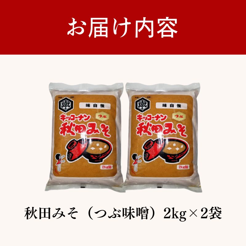 秋田みそ（つぶ味噌）2kg×2袋 合計4kg キッコーナン 