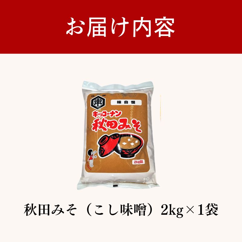 秋田みそ（こし味噌）2kg×1袋 キッコーナン 