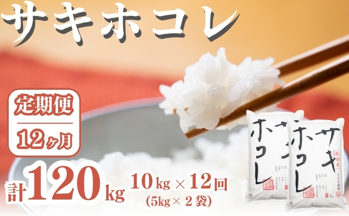 〈定期便12ヶ月〉サキホコレ 10kg ×12回 計120kg 精米 白米 こめ 秋田