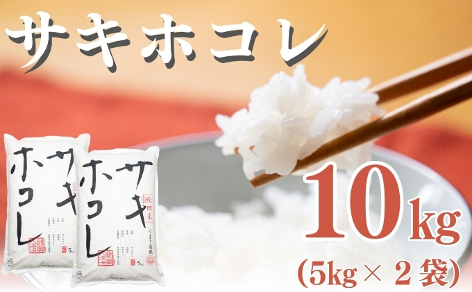 米 秋田 サキホコレ 10kg 令和6年産 新米 お米 白米 精米 秋田県産 秋田県