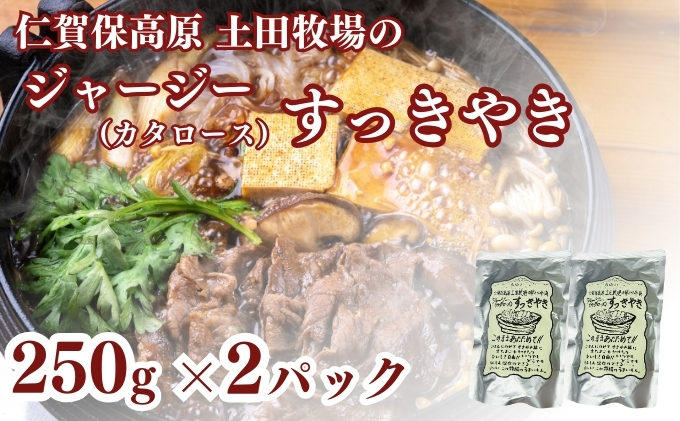ジャージーすっきやき 250g 2袋 土田牧場 ジャージー牛 すき焼き 肩ロース 惣菜 和食 簡単調理 温めるだけ レトルト レトルト食品 秋田 秋田県 にかほ市