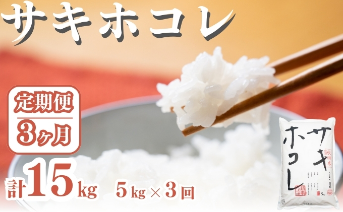 〈定期便3ヶ月〉サキホコレ 5kg ×3回 計15kg 精米 白米 こめ 秋田