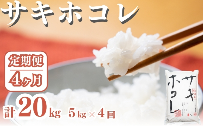 〈定期便4ヶ月〉サキホコレ 5kg ×4回 計20kg 精米 白米 こめ 秋田