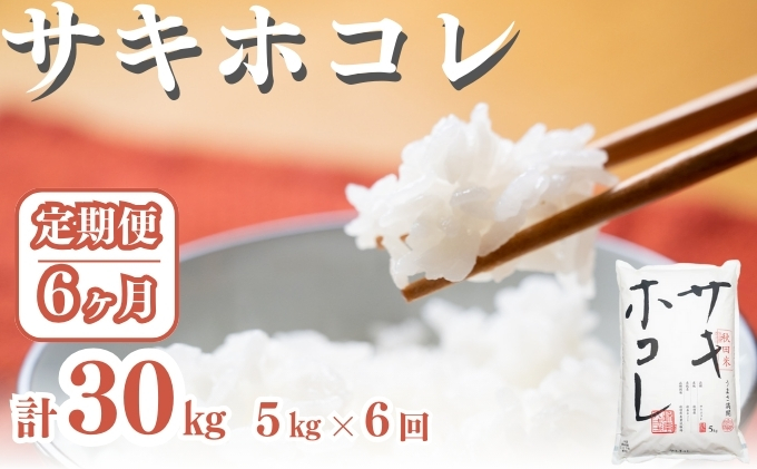 〈定期便6ヶ月〉サキホコレ 5kg ×6回 計30kg 精米 白米 こめ 秋田