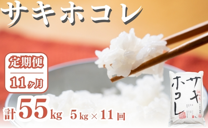 〈定期便11ヶ月〉サキホコレ 5kg ×11回 計55kg 精米 白米 こめ 秋田