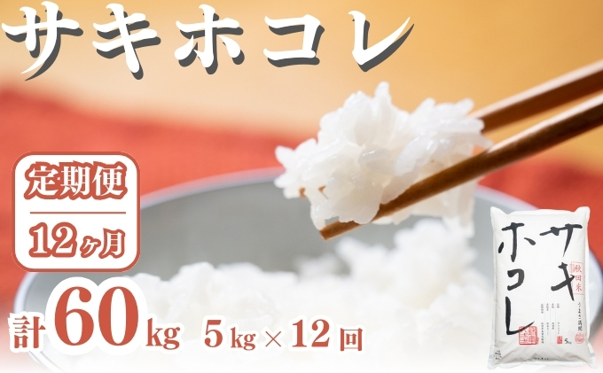 〈定期便12ヶ月〉サキホコレ 5kg ×12回 計60kg 精米 白米 こめ 秋田