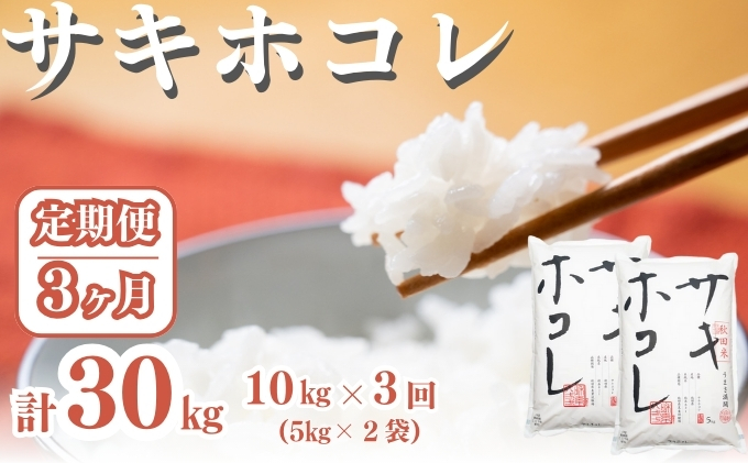 〈定期便3ヶ月〉サキホコレ 10kg ×3回 計30kg 精米 白米 こめ 秋田