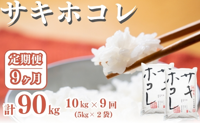 〈定期便9ヶ月〉サキホコレ 10kg ×9回 計90kg 精米 白米 こめ 秋田