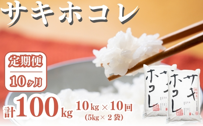 〈定期便10ヶ月〉サキホコレ 10kg ×10回 計100kg 精米 白米 こめ 秋田