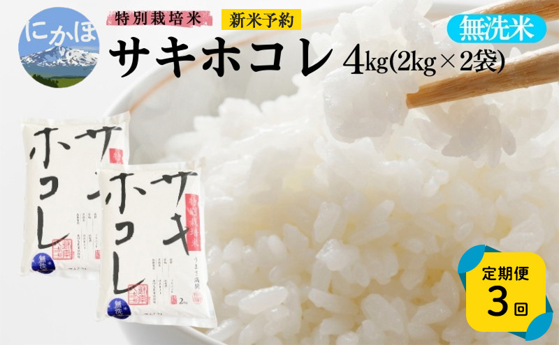 《定期便3ヵ月》【無洗米】特別栽培米サキホコレ4kg×3回 合計12kg 令和7年産 秋田県 にかほ市 お米 米 こめ