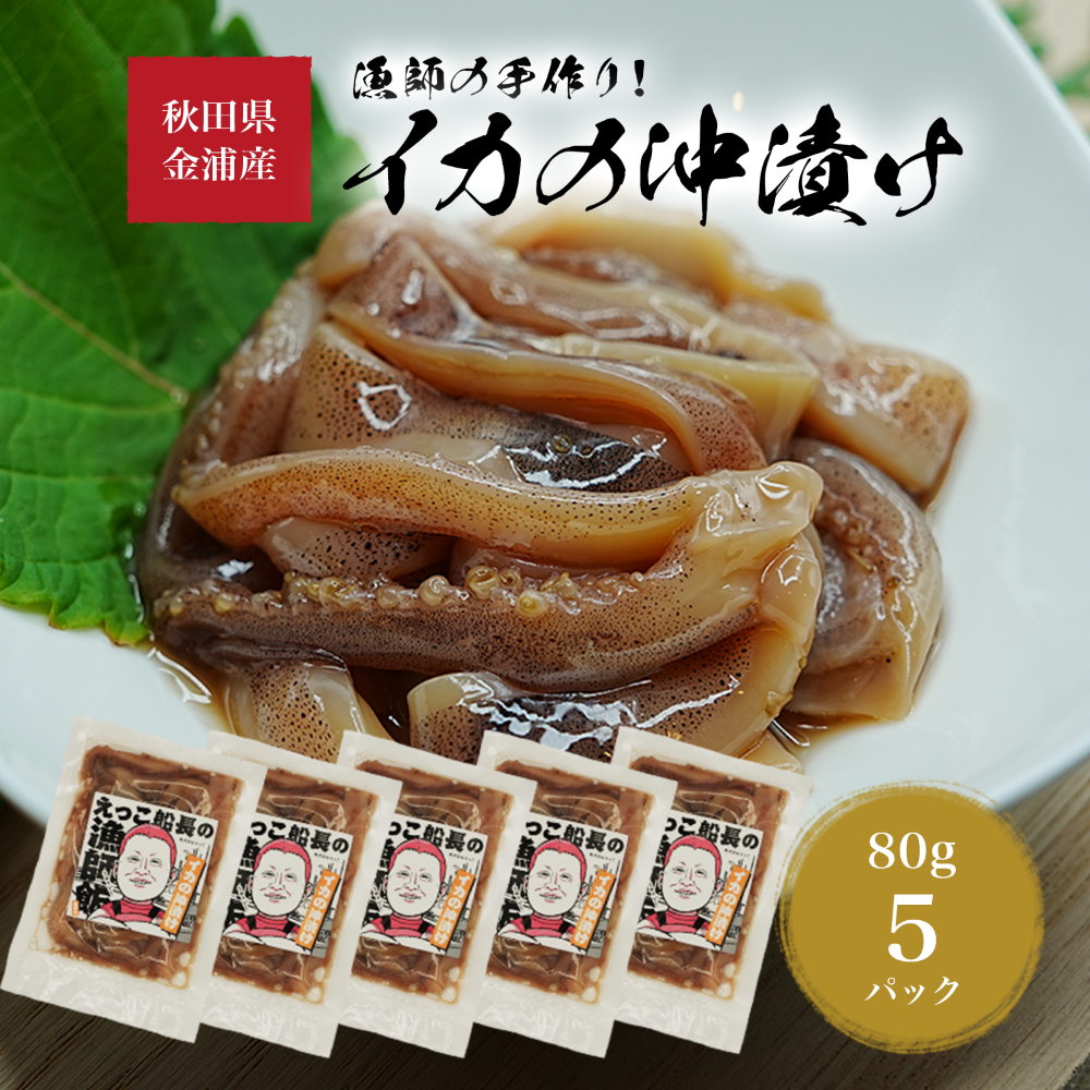 秋田県 金浦産 イカの沖漬け80g×5パック　えっこ船長の漁師飯 加工品 魚介 おかず 珍味 イカ 沖漬け