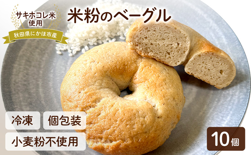 にかほ市産サキホコレを使った 米粉ベーグル 10個セット パン ベーグル 米粉 サキホコレ 冷凍 小麦不使用 秋田県 にかほ市
