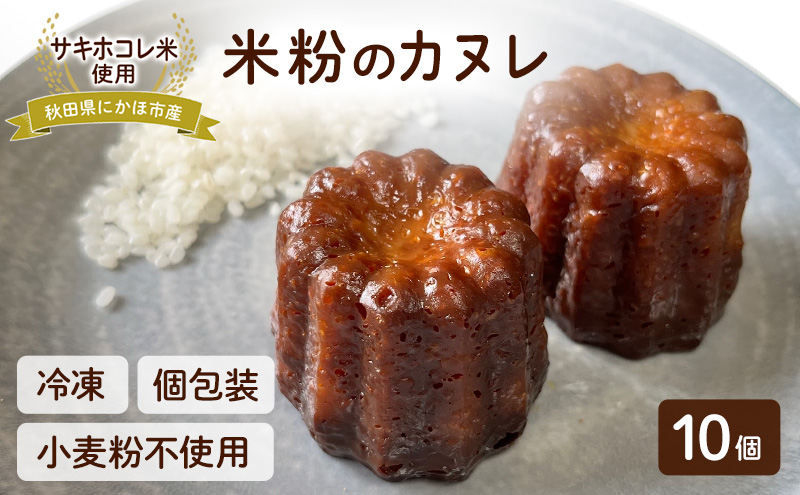 にかほ市産サキホコレを使った 米粉カヌレ 10個セット 菓子 焼菓子 カヌレ 米粉 サキホコレ 冷凍 小麦不使用 秋田県 にかほ市