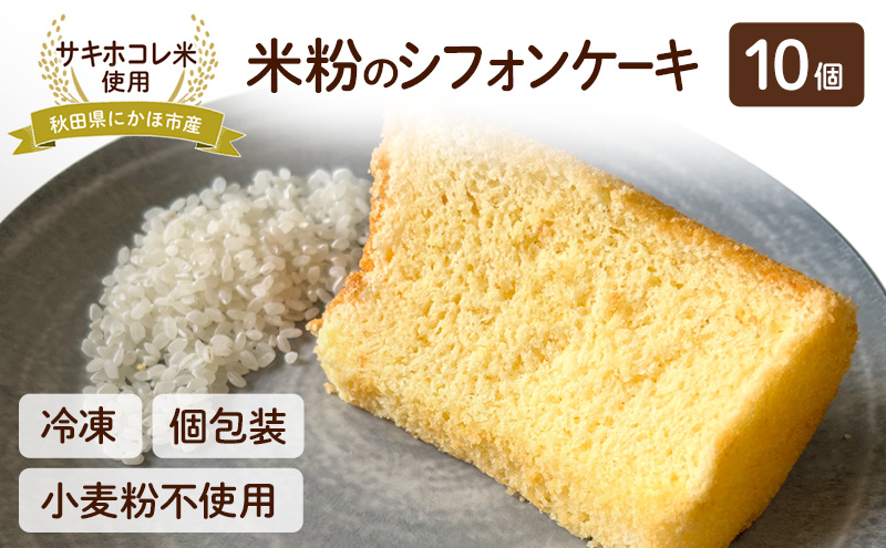 にかほ市産サキホコレを使った 米粉のシフォンケーキ 10個セット 菓子 ケーキ シフォンケーキ 米粉 サキホコレ 冷凍 小麦不使用 秋田県 にかほ市