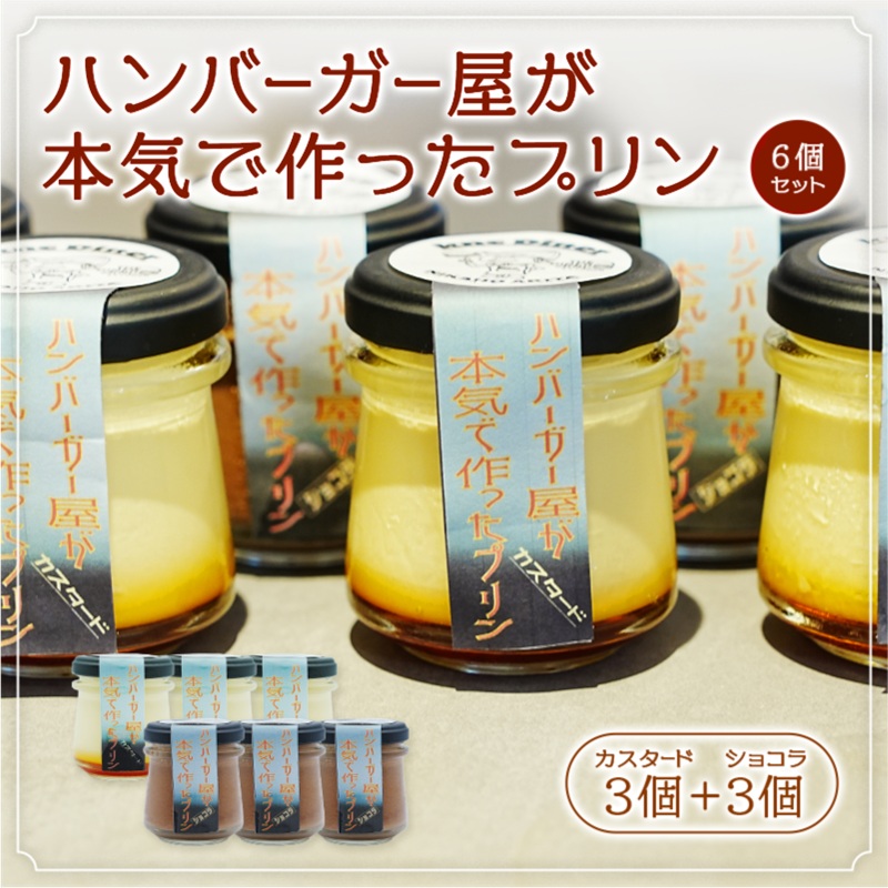 ハンバーガー屋が本気で作ったプリン ミックス 2種各3個 6個セット