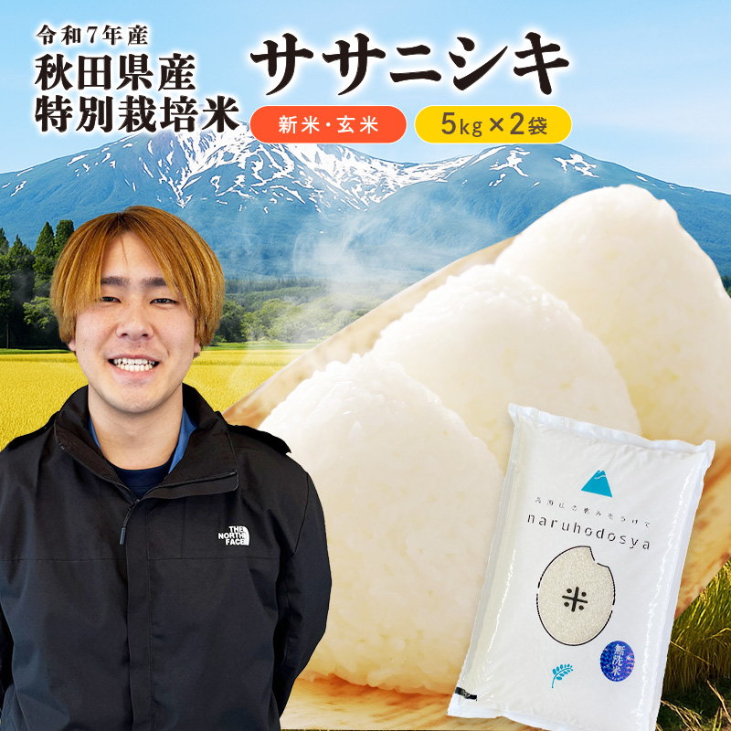 【令和7年産新米】栽培期間中 農薬・化学肥料不使用 【玄米】 特別栽培米ササニシキ5kg×2