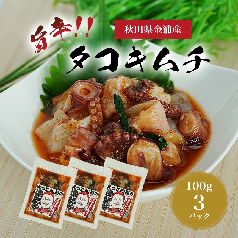 秋田県 金浦産 「 えっこ船長の漁師飯 旨辛!! タコキムチ 100g×3パック 」【 加工品 魚介 おかず 珍味 タコ キムチ 晩酌 おつまみ 秋田 にかほ 】