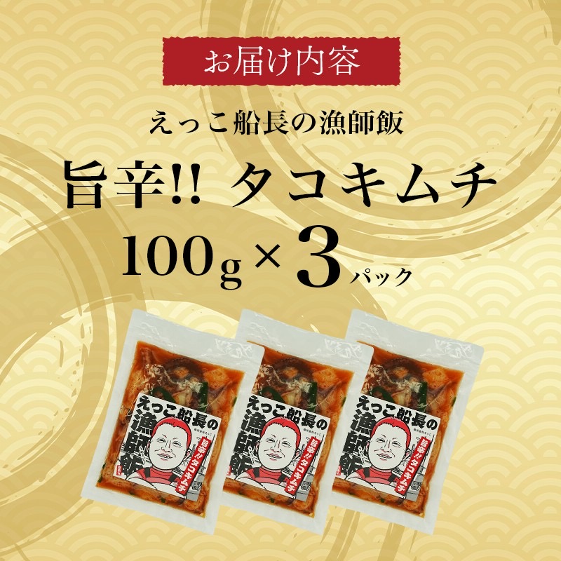 秋田県 金浦産 「 えっこ船長の漁師飯 旨辛!! タコキムチ 100g×3パック 」【 加工品 魚介 おかず 珍味 タコ キムチ 晩酌 おつまみ 秋田 にかほ 】