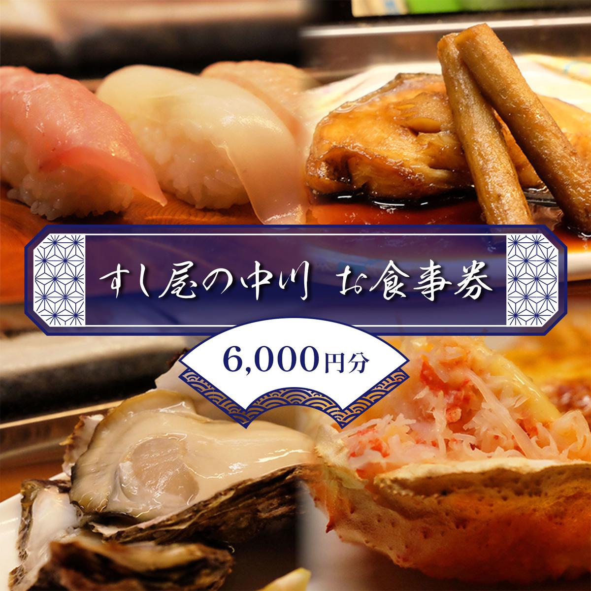 すし屋の中川 お食事券6000円分【 鮨 寿司 江戸前寿司 握り 食事券 記念 接待 お祝い デート 家族 親戚 ディナー ランチ 特別 チケット 秋田県 にかほ 】